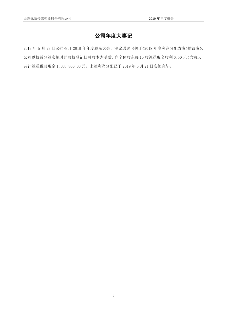 835756_2019_弘易传媒_2019年年度报告_2020-04-12.pdf_第2页