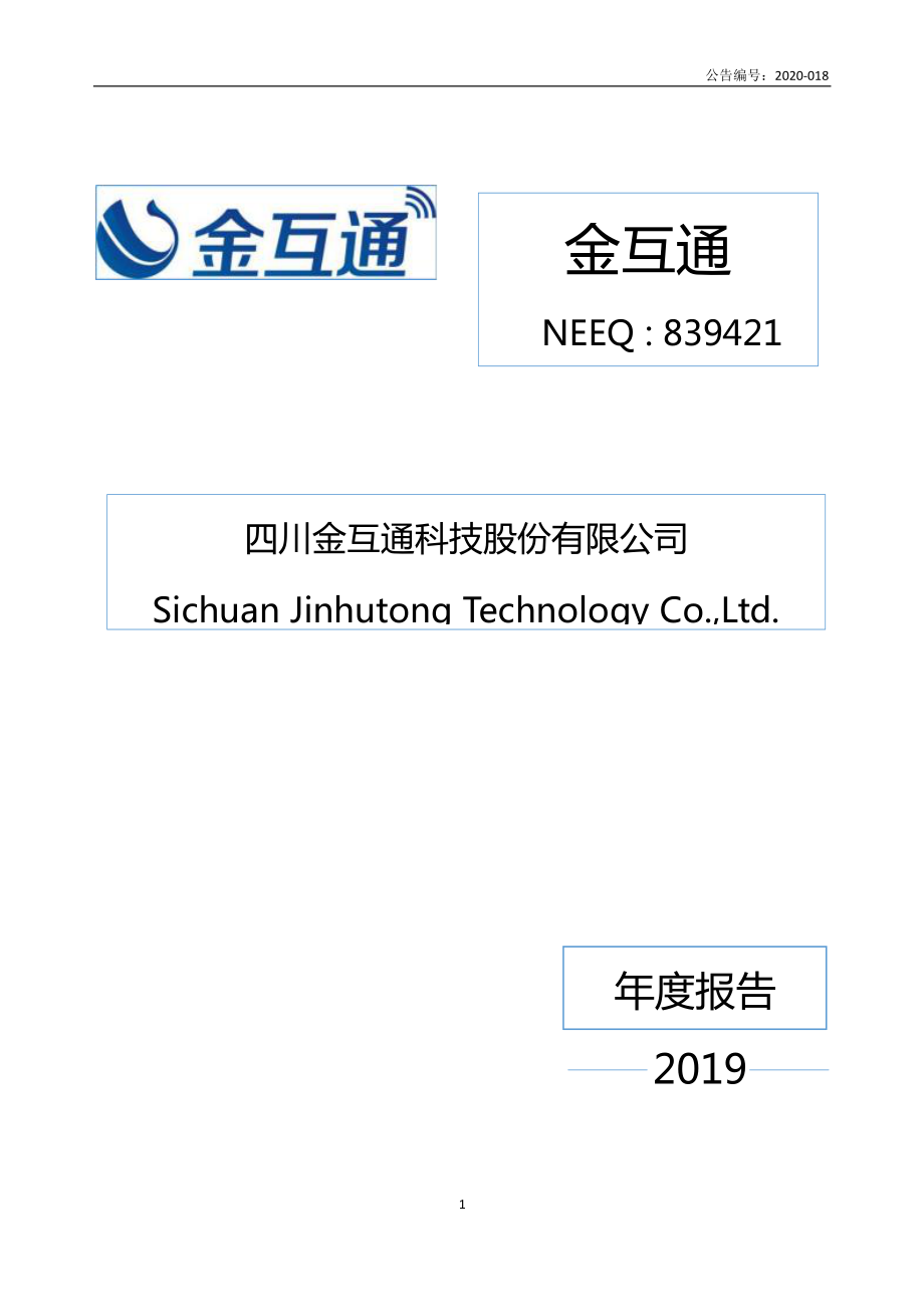 839421_2019_金互通_2019年年度报告_2020-04-23.pdf_第1页