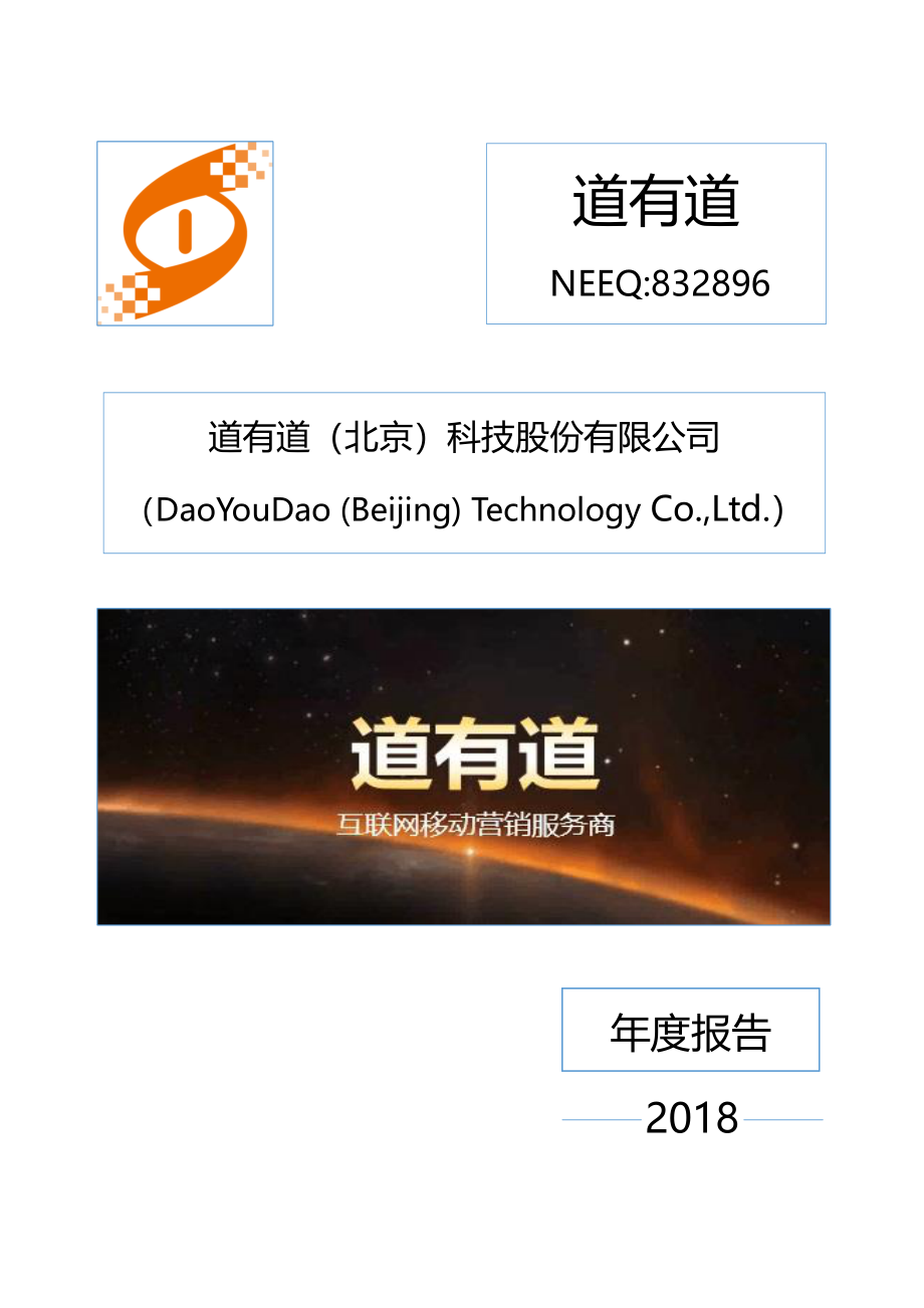 832896_2018_道有道_2018年年度报告_2019-04-07.pdf_第1页