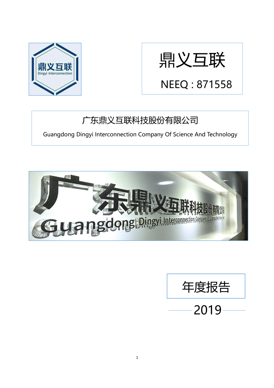 871558_2019_鼎义互联_2019年年度报告_2020-04-29.pdf_第1页