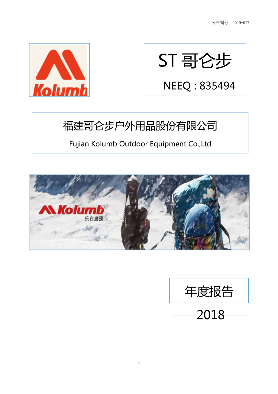 835494_2018_ST哥仑步_2018年年度报告_2019-04-07.pdf_第1页