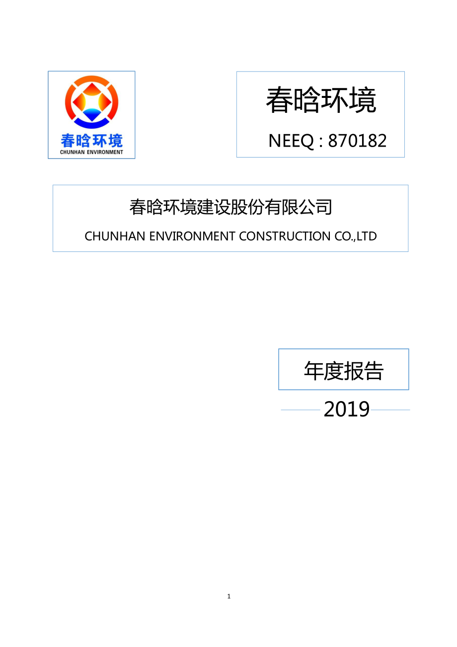 870182_2019_春晗环境_2019年年度报告_2020-04-23.pdf_第1页