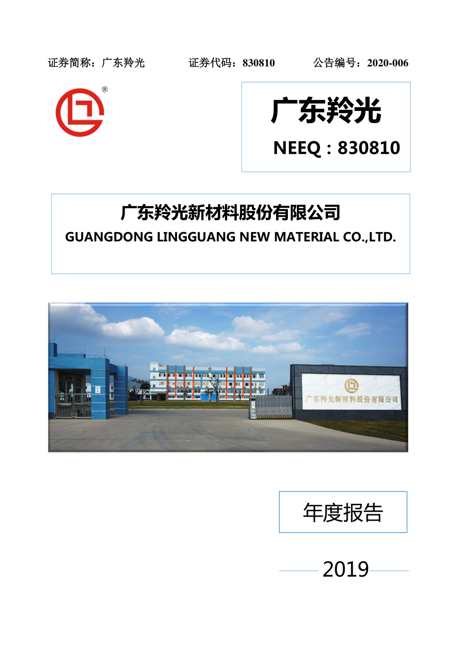 830810_2019_广东羚光_2019年年度报告_2020-03-26.pdf_第1页