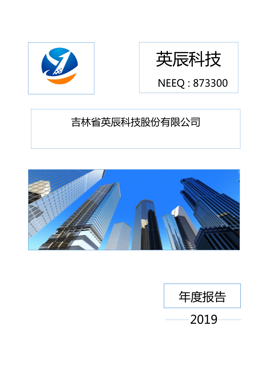 873300_2019_英辰科技_2019年年度报告_2020-04-19.pdf_第1页