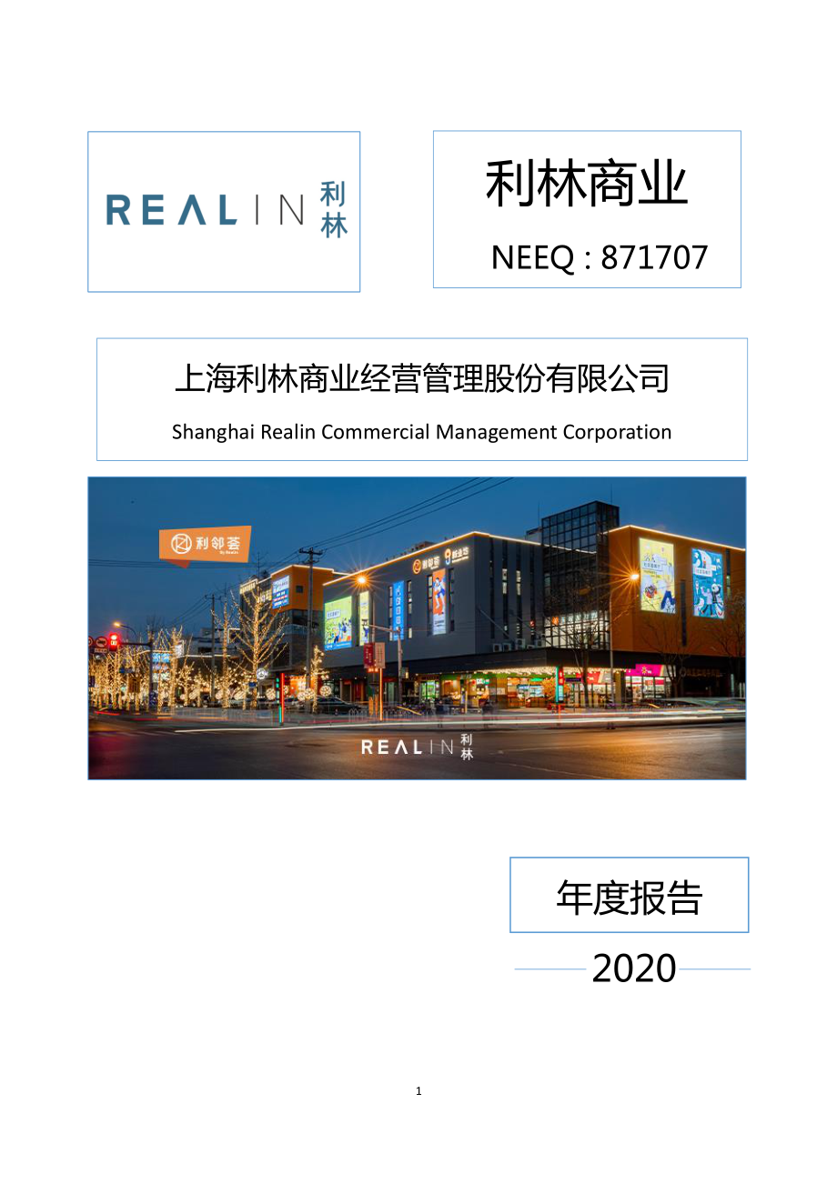 871707_2020_利林商业_2020年年度报告_2021-04-28.pdf_第1页