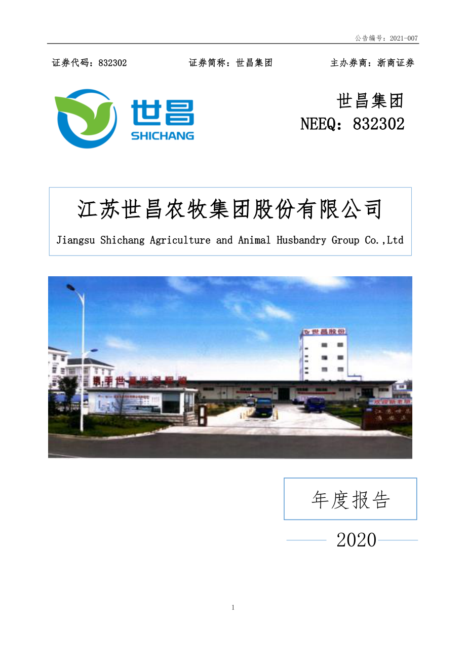 832302_2020_世昌集团_2020年年度报告_2021-04-20.pdf_第1页