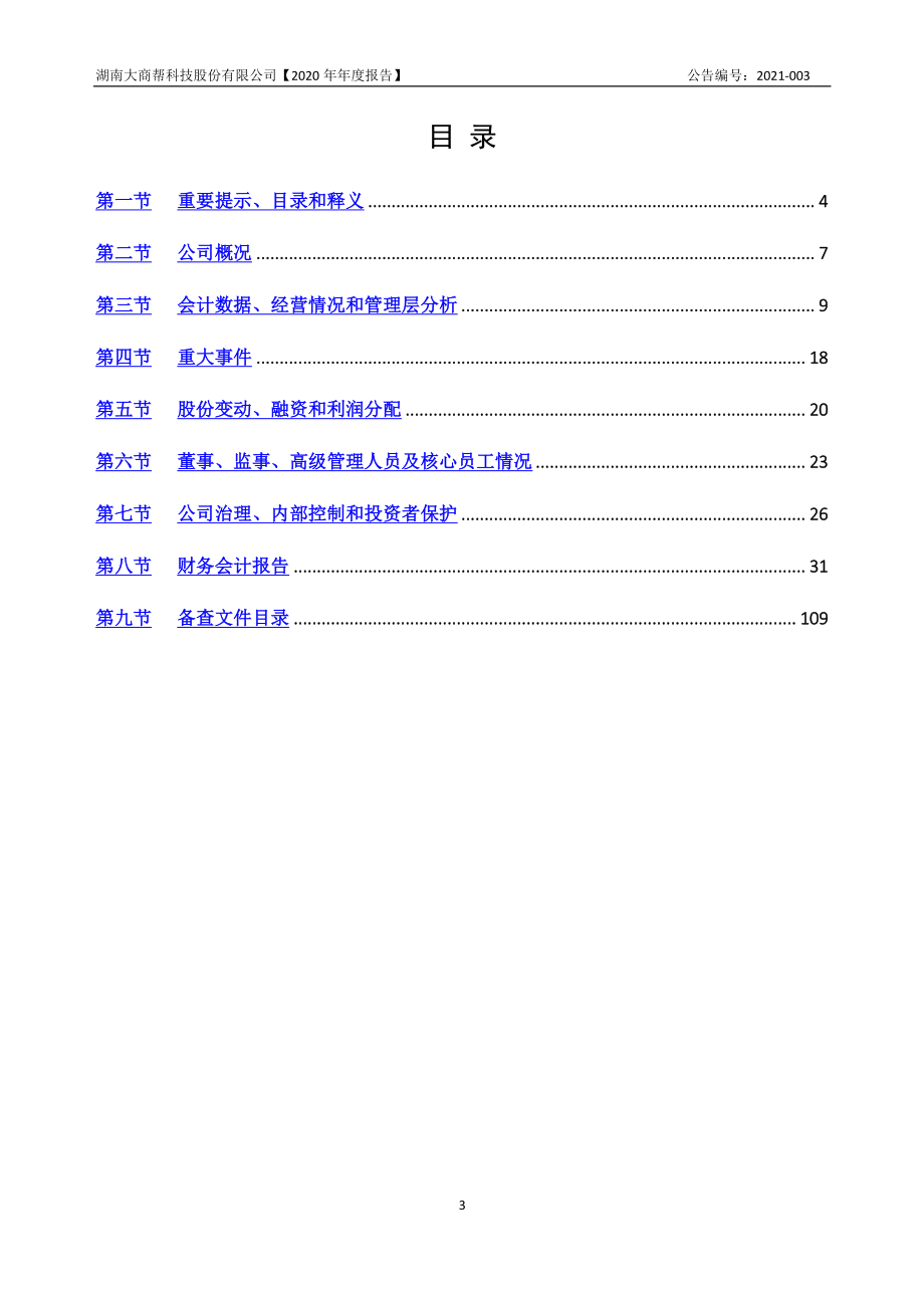 832557_2020_大商帮_2020年年度报告_2021-04-01.pdf_第3页