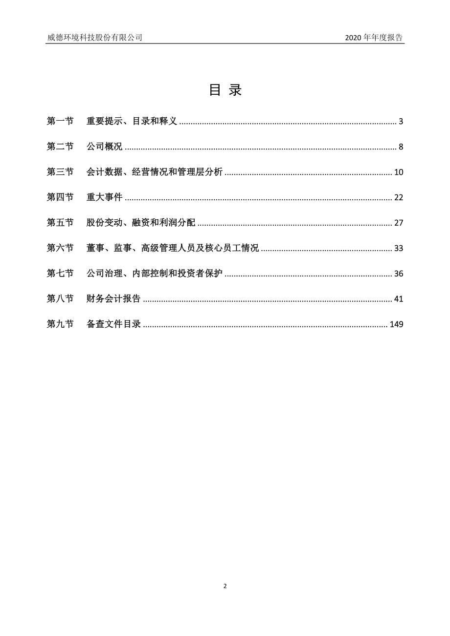 872311_2020_威德环境_2020年年度报告_2021-04-28.pdf_第2页