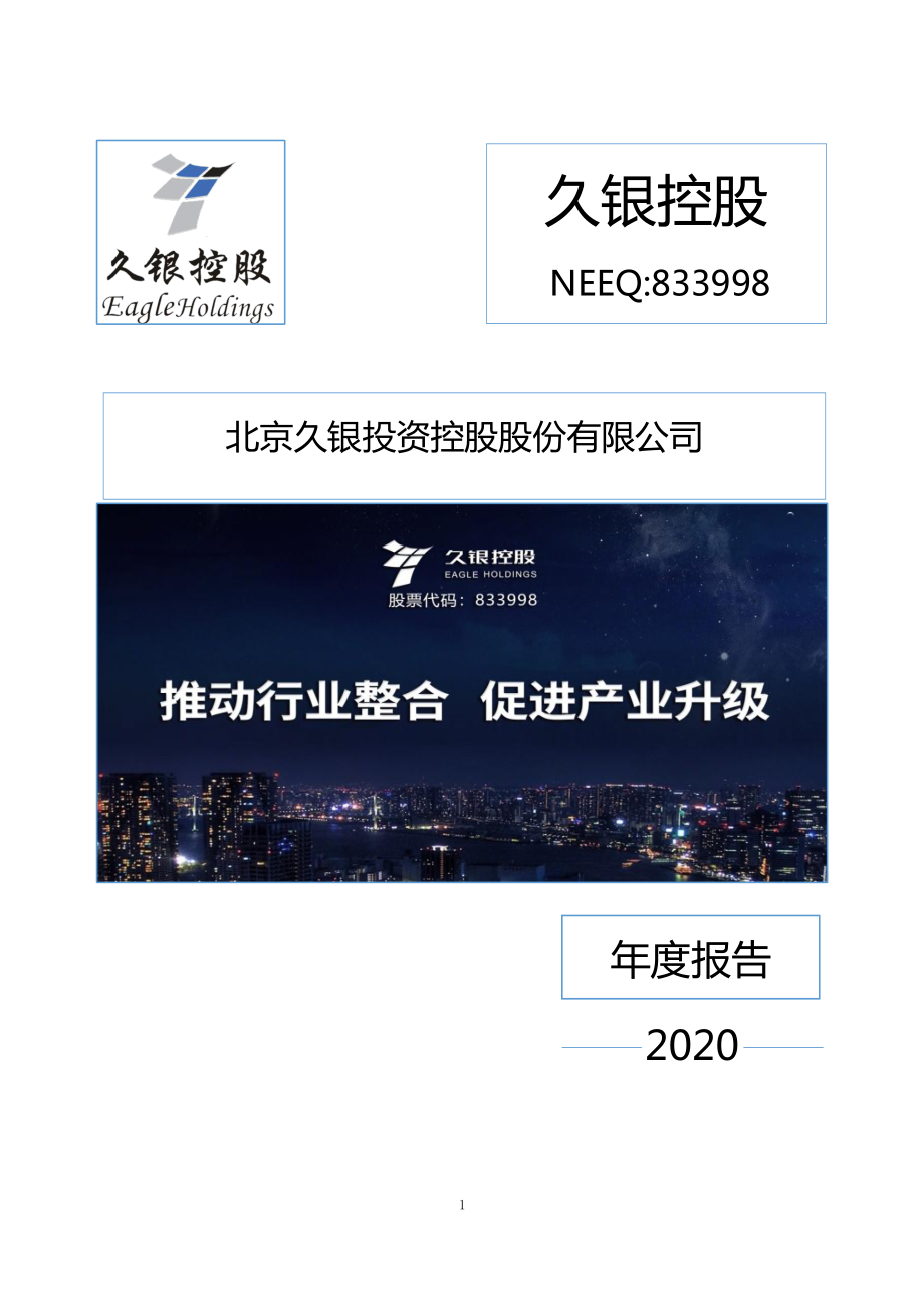 833998_2020_久银控股_2020年年度报告_2021-04-29.pdf_第1页