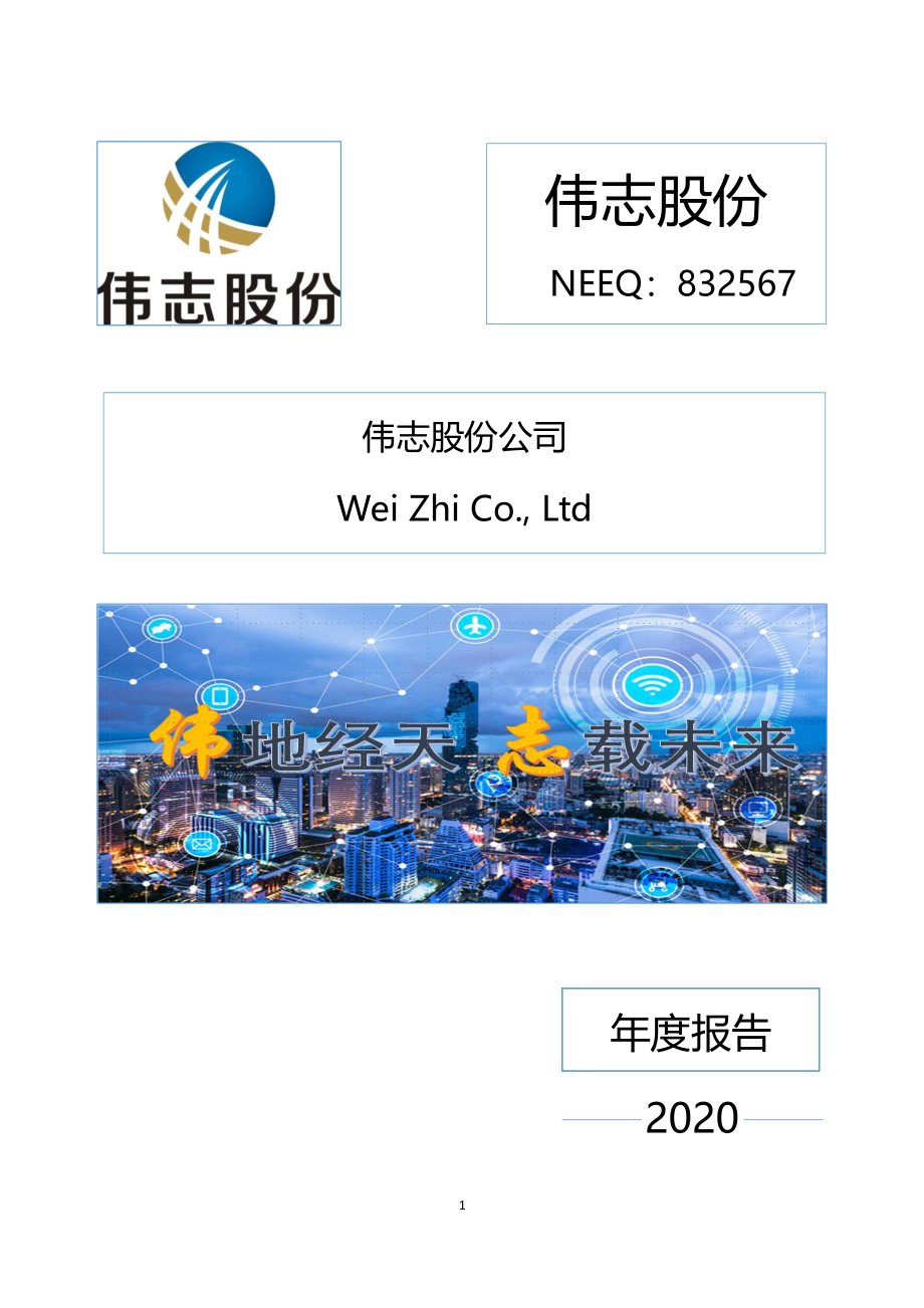 832567_2020_伟志股份_2020年年度报告_2021-09-21.pdf_第1页