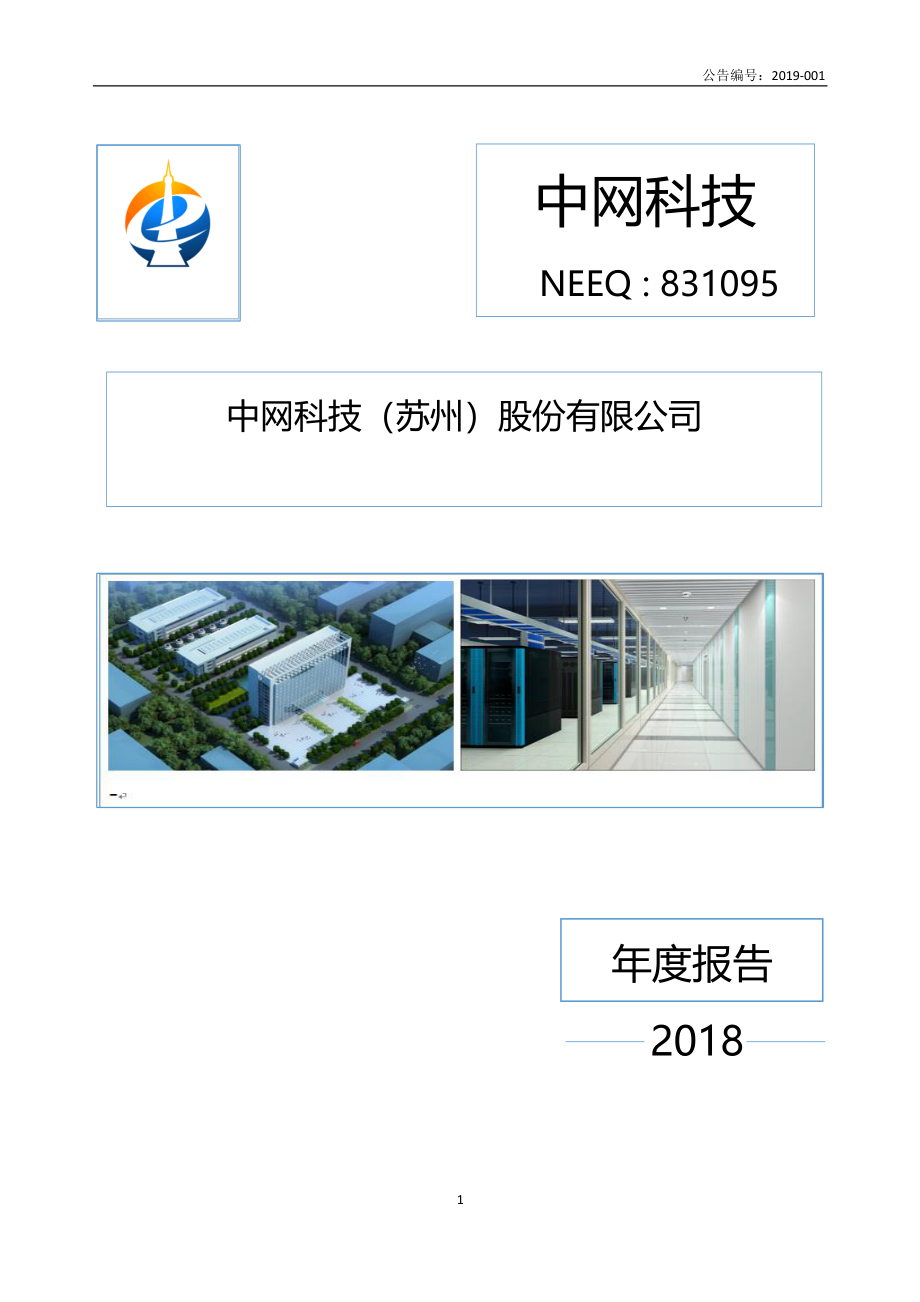 831095_2018_中网科技_2018年年度报告_2019-04-24.pdf_第1页