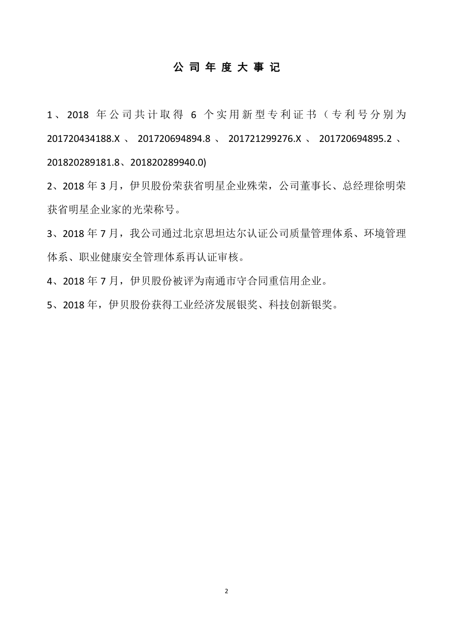 834702_2018_伊贝股份_2018年年度报告_2019-04-09.pdf_第2页