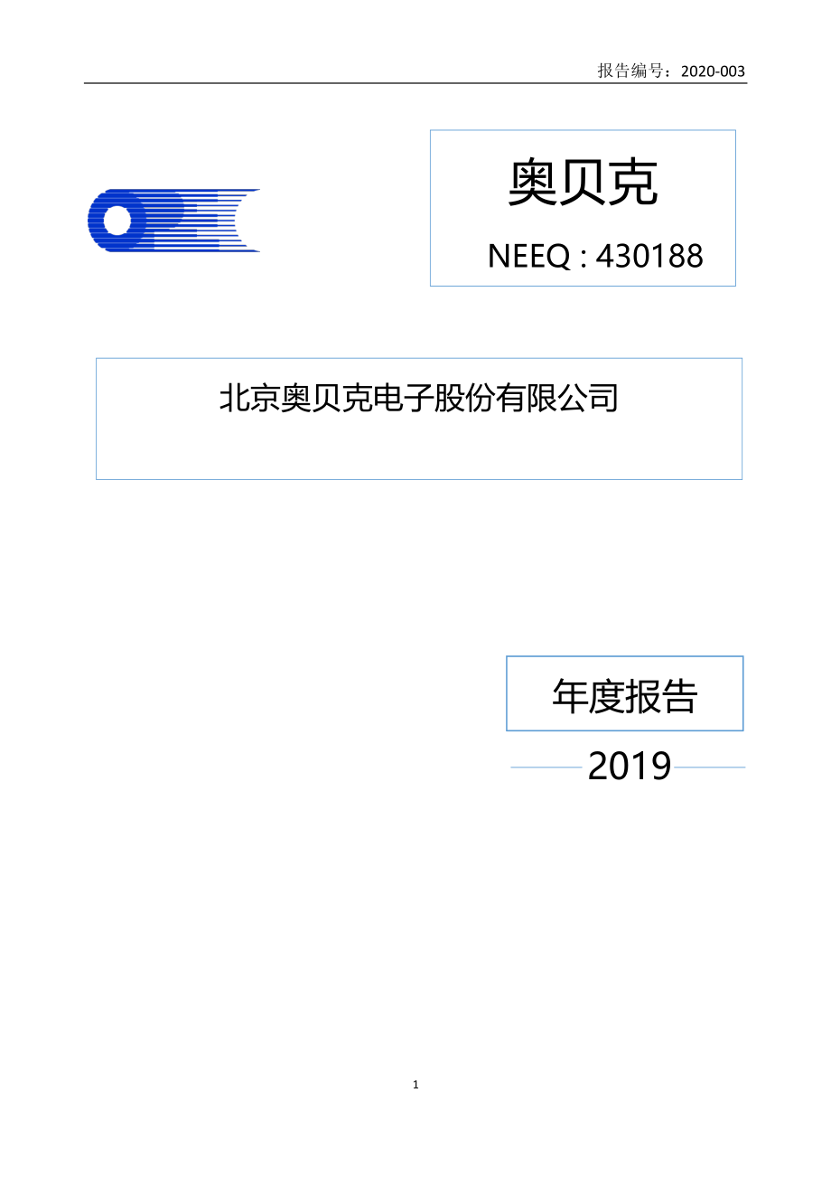 430188_2019_奥贝克_2019年年度报告_2020-04-27.pdf_第1页