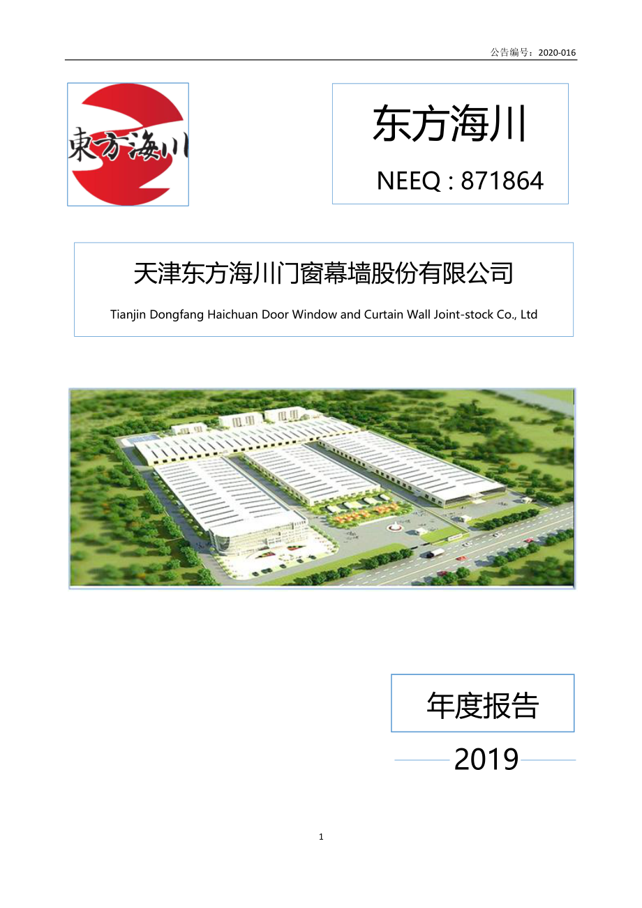 871864_2019_东方海川_2019年年度报告_2020-04-22.pdf_第1页