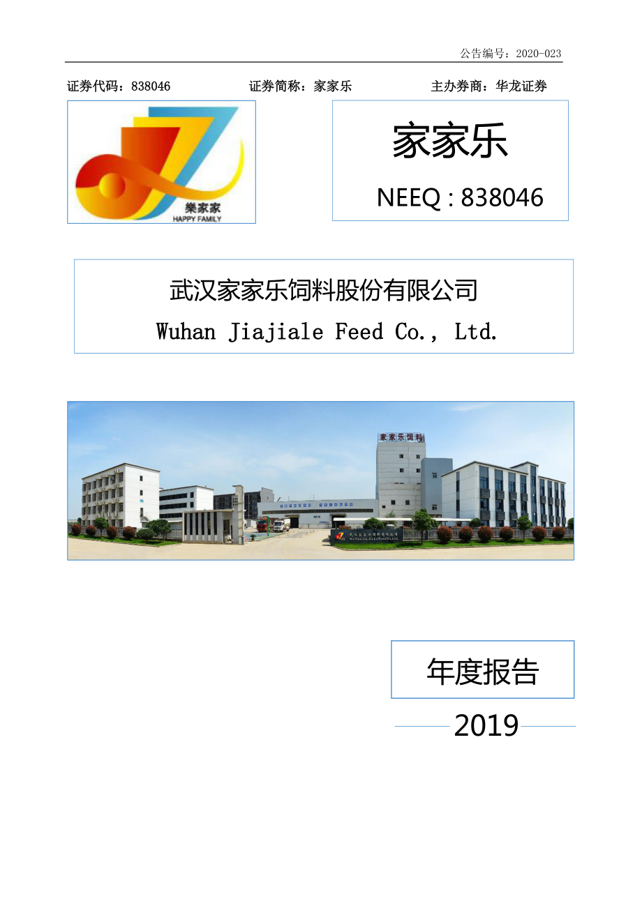 838046_2019_家家乐_2019年年度报告_2020-06-09.pdf_第1页