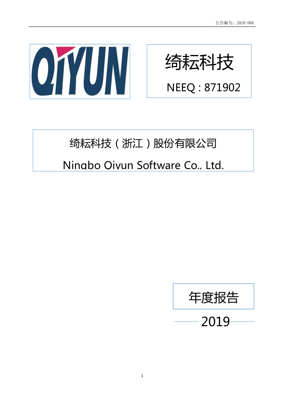 871902_2019_绮耘科技_2019年年度报告_2020-04-29.pdf_第1页