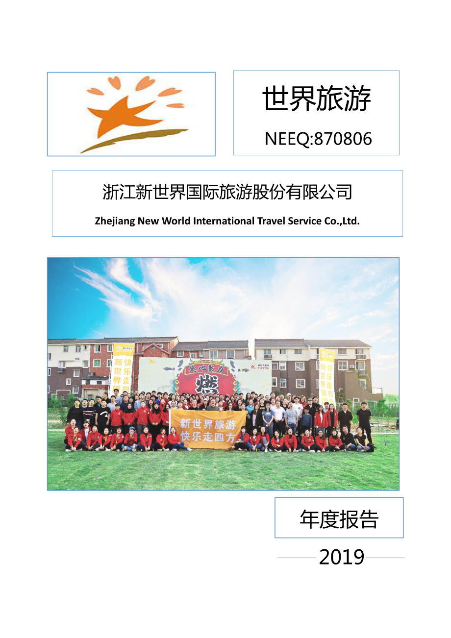 870806_2019_世界旅游_2019年年度报告_2020-04-26.pdf_第1页