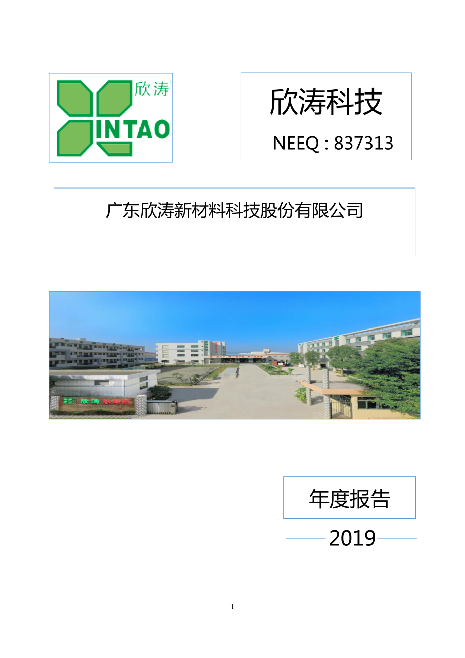 837313_2019_欣涛科技_2019年年度报告_2020-04-27.pdf_第1页