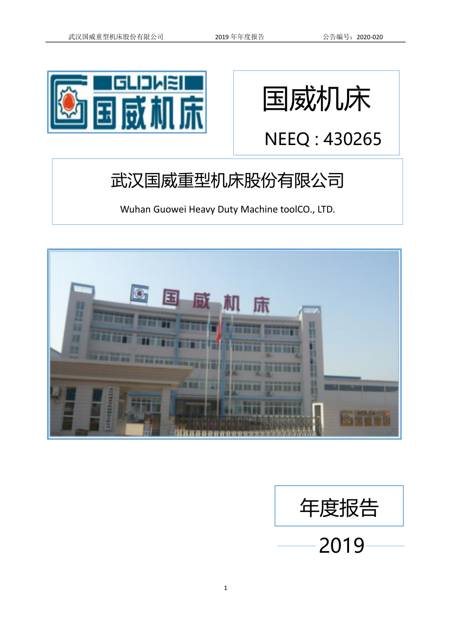 430265_2019_国威机床_2019年年度报告_2020-06-29.pdf_第1页