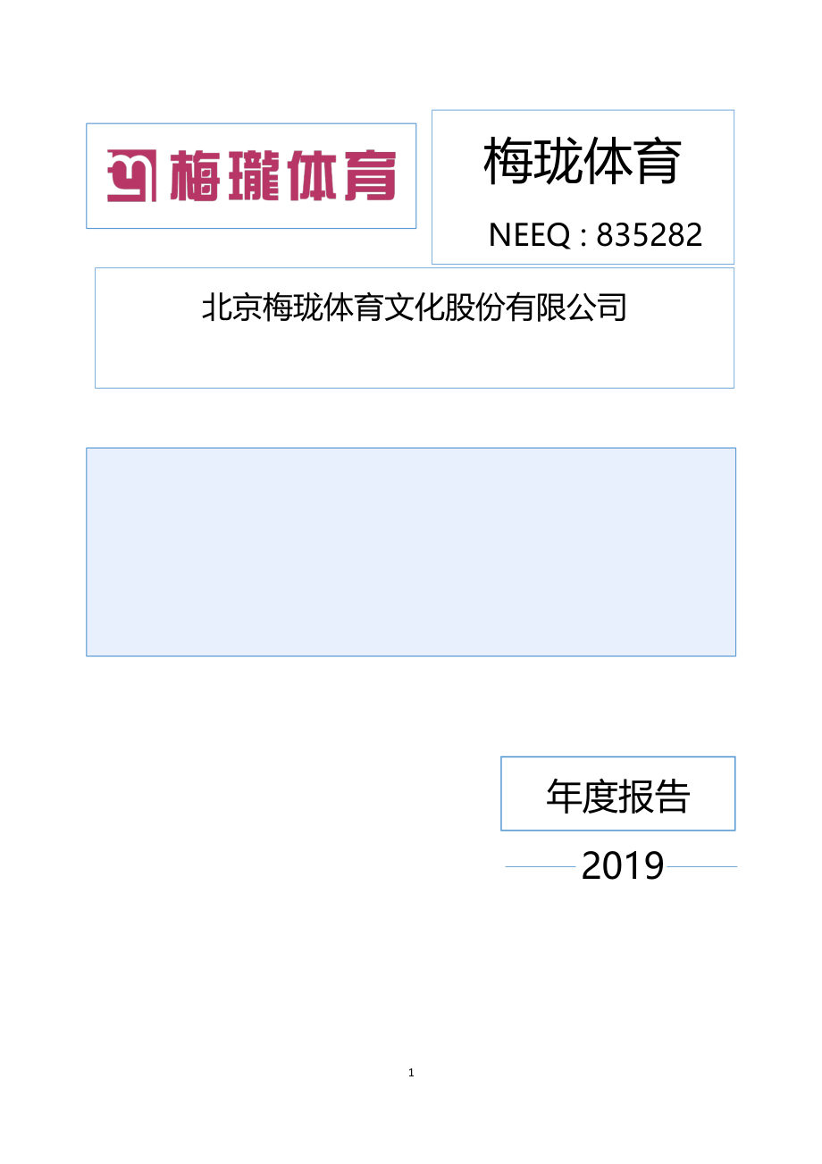 835282_2019_梅珑体育_2019年年度报告_2020-04-21.pdf_第1页