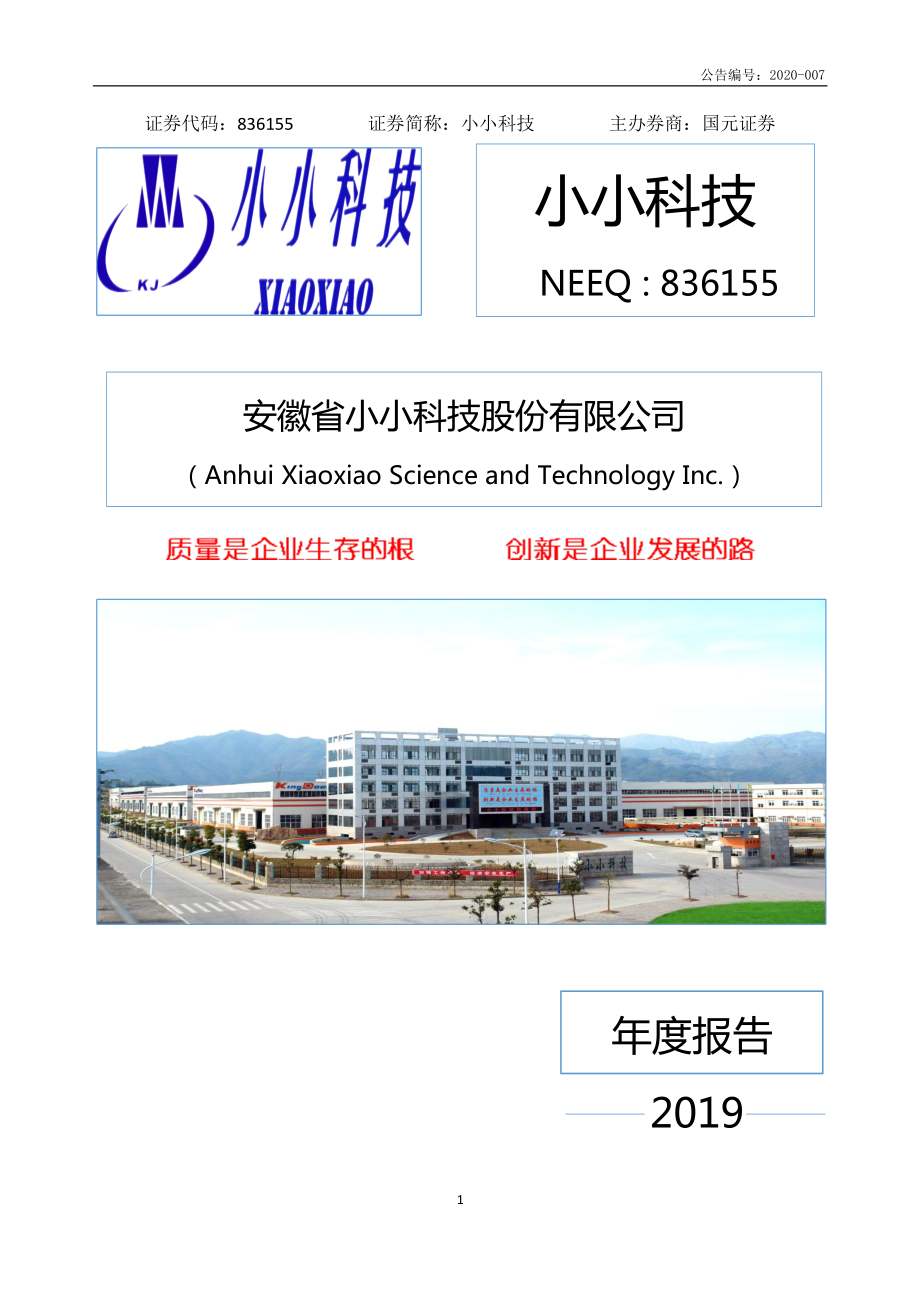 836155_2019_小小科技_2019年年度报告_2020-04-21.pdf_第1页