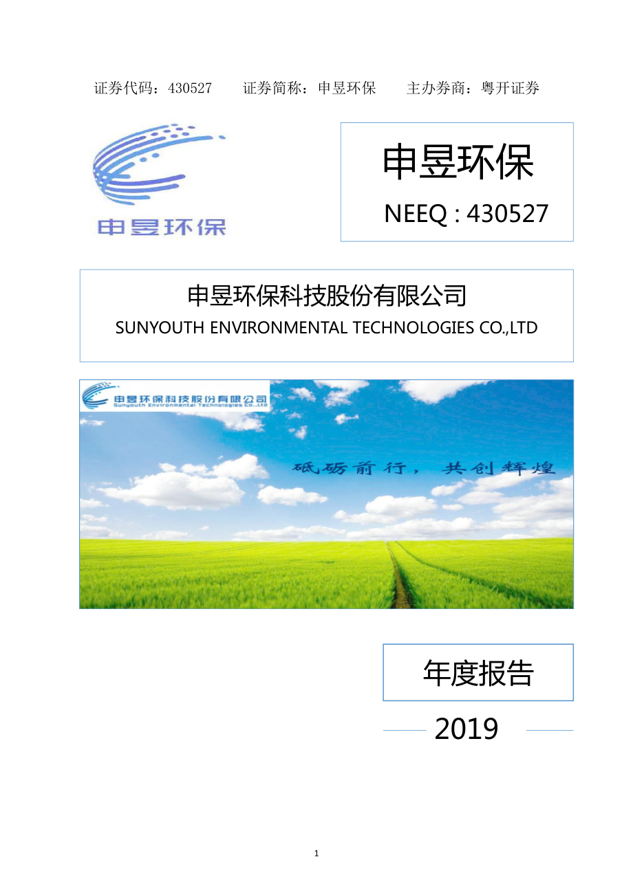 430527_2019_申昱环保_2019年年度报告_2020-04-29.pdf_第1页