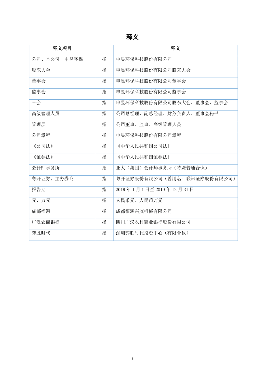 430527_2019_申昱环保_2019年年度报告_2020-04-29.pdf_第3页