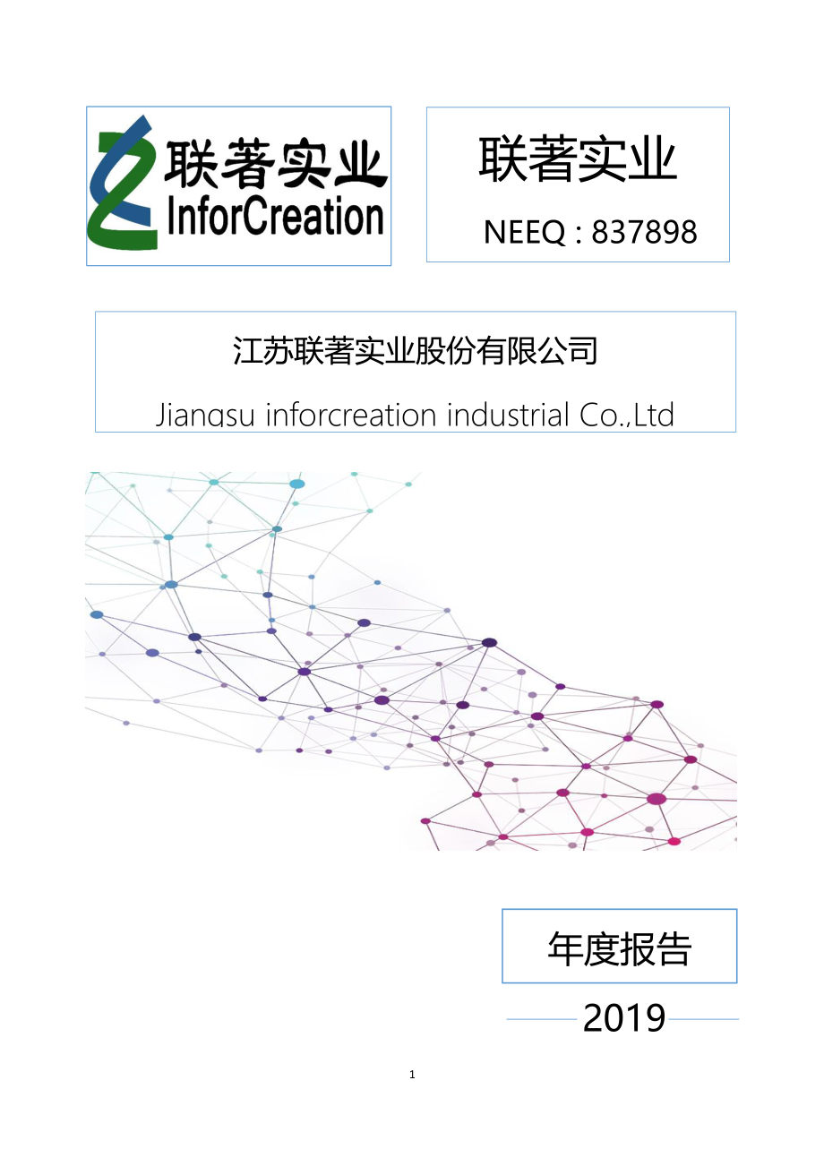 837898_2019_联著实业_2019年年度报告_2020-03-26.pdf_第1页