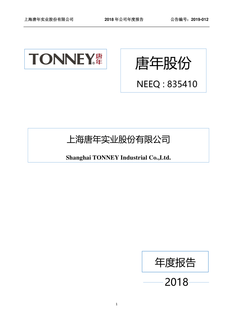 835410_2018_唐年股份_2018年年度报告_2019-04-17.pdf_第1页