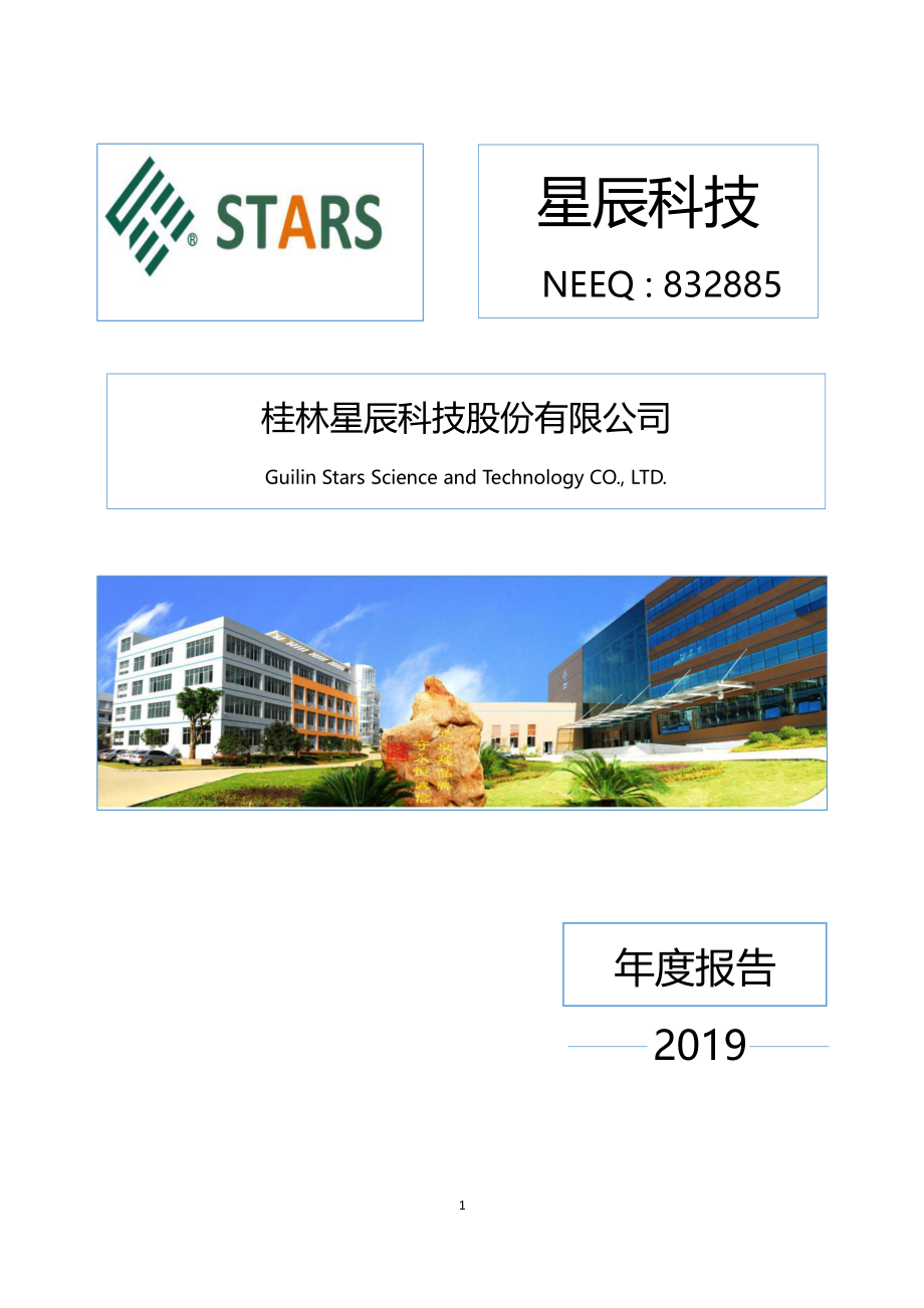 832885_2019_星辰科技_2019年年度报告_2020-08-30.pdf_第1页