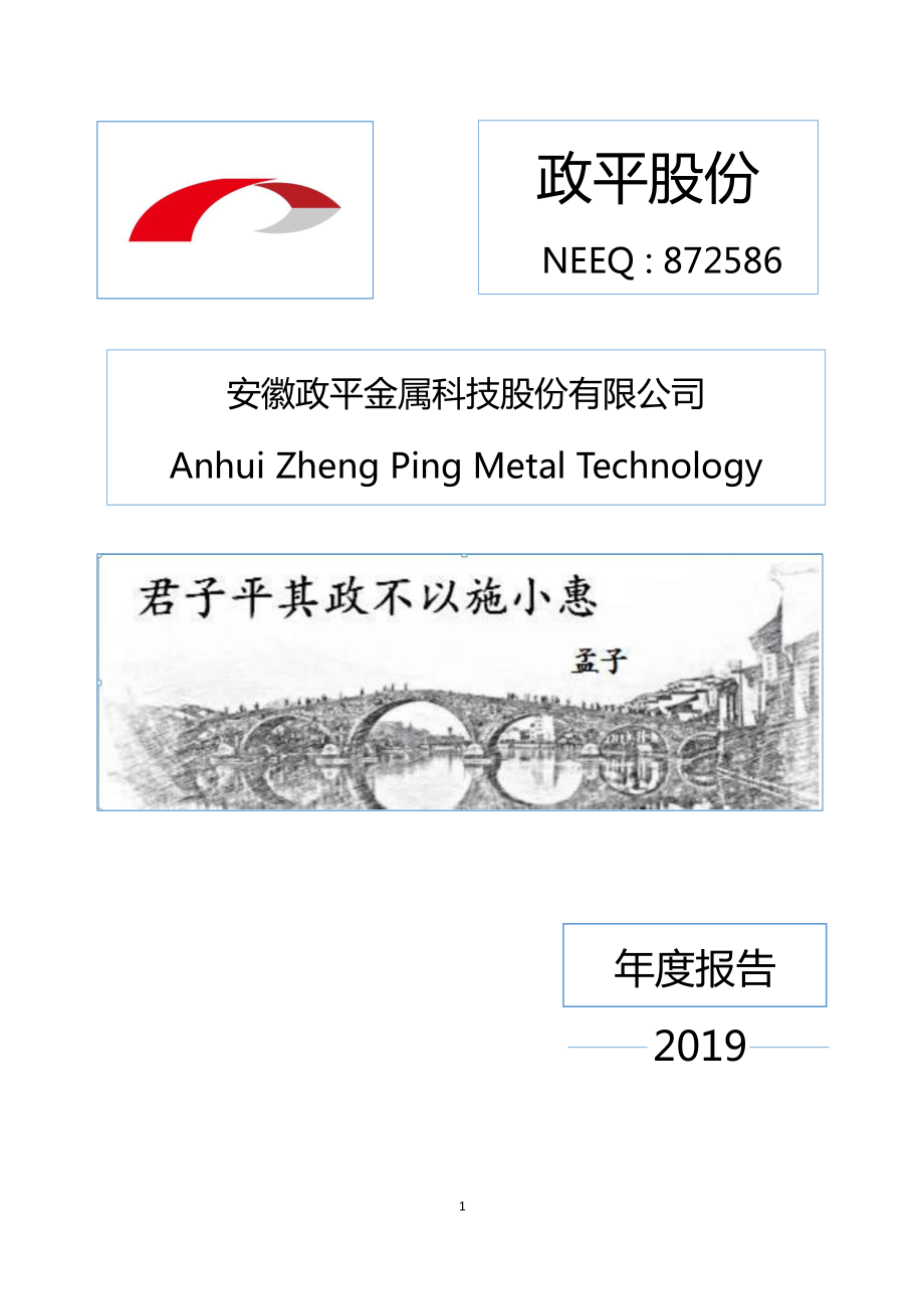 872586_2019_政平股份_2019年年度报告_2020-04-06.pdf_第1页