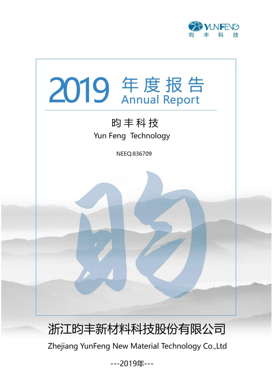 836709_2019_昀丰科技_2019年年度报告_2020-04-27.pdf_第1页