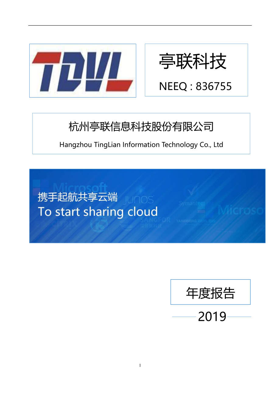 836755_2019_亭联科技_2019年年度报告_2020-04-20.pdf_第1页