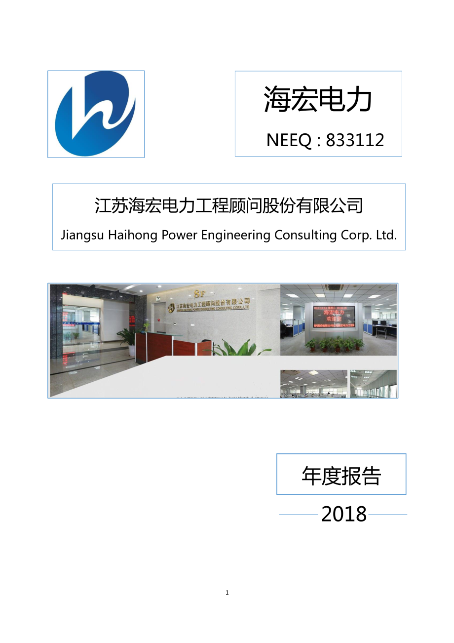 833112_2018_海宏电力_2018年年度报告_2019-02-19.pdf_第1页