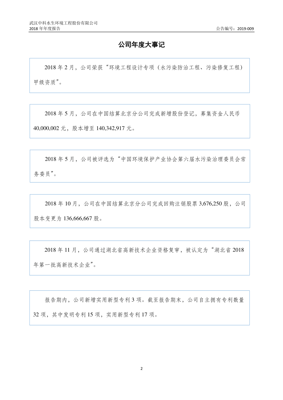 835425_2018_中科水生_2018年年度报告_2019-04-28.pdf_第2页