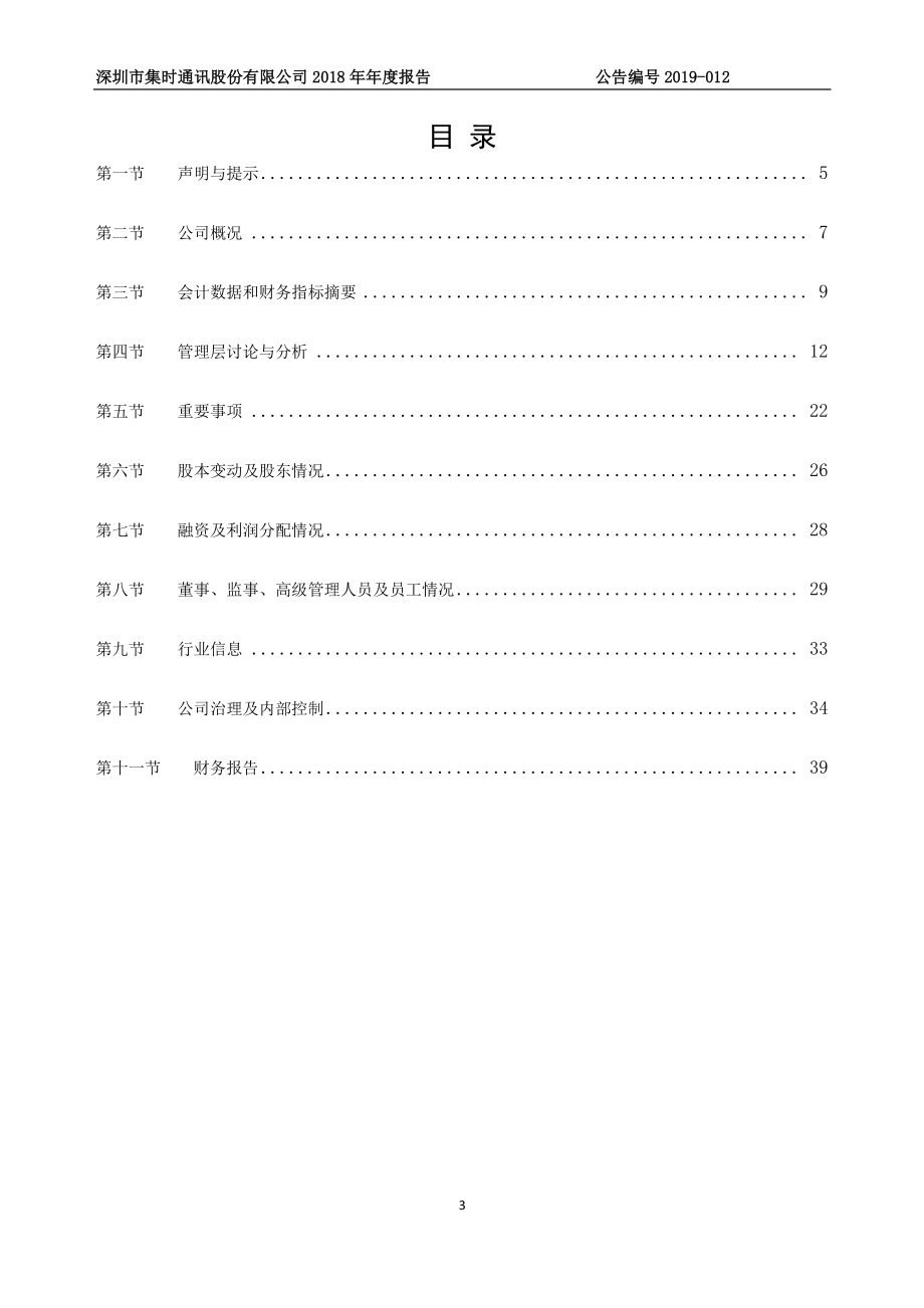 836754_2018_集时股份_2018年年度报告_2019-04-15.pdf_第3页