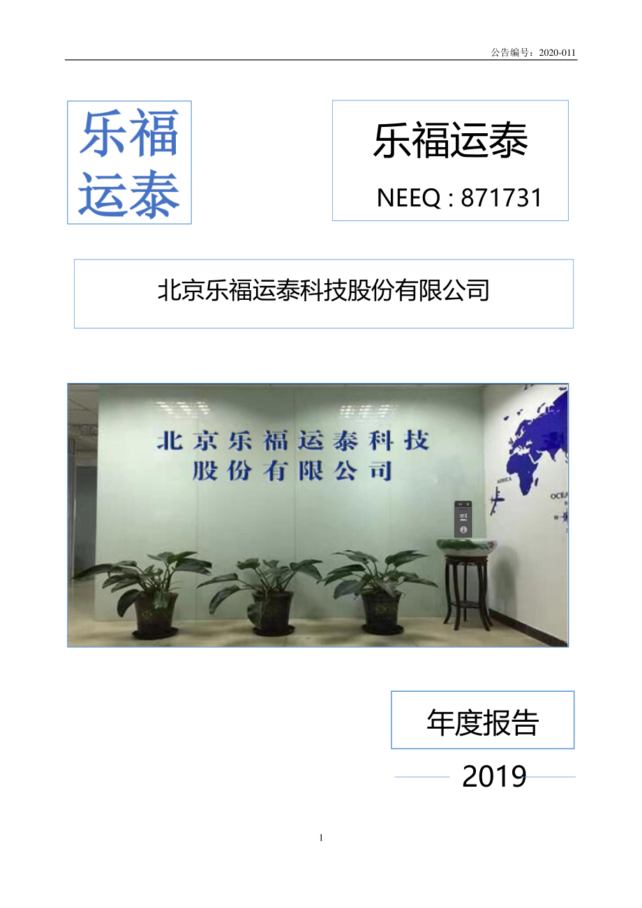 871731_2019_乐福运泰_2019年年度报告_2020-06-23.pdf_第1页