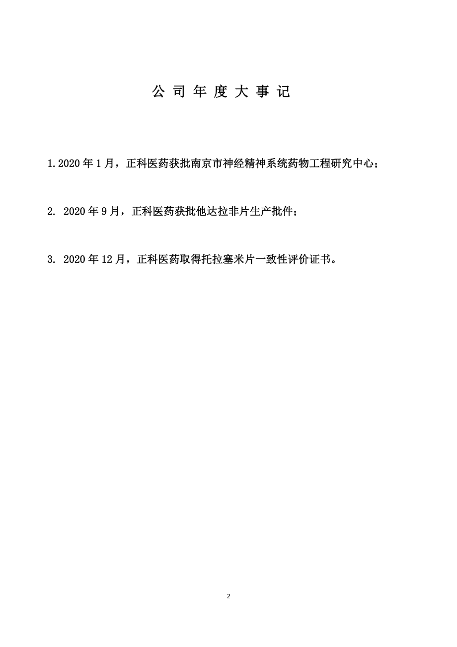 836342_2020_正科医药_2020年年度报告_2021-04-26.pdf_第2页