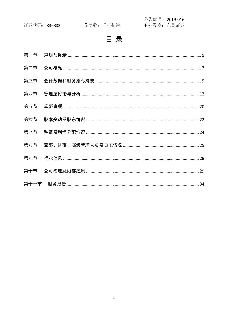 836332_2018_千年传说_2018年年度报告_2019-04-18.pdf_第3页