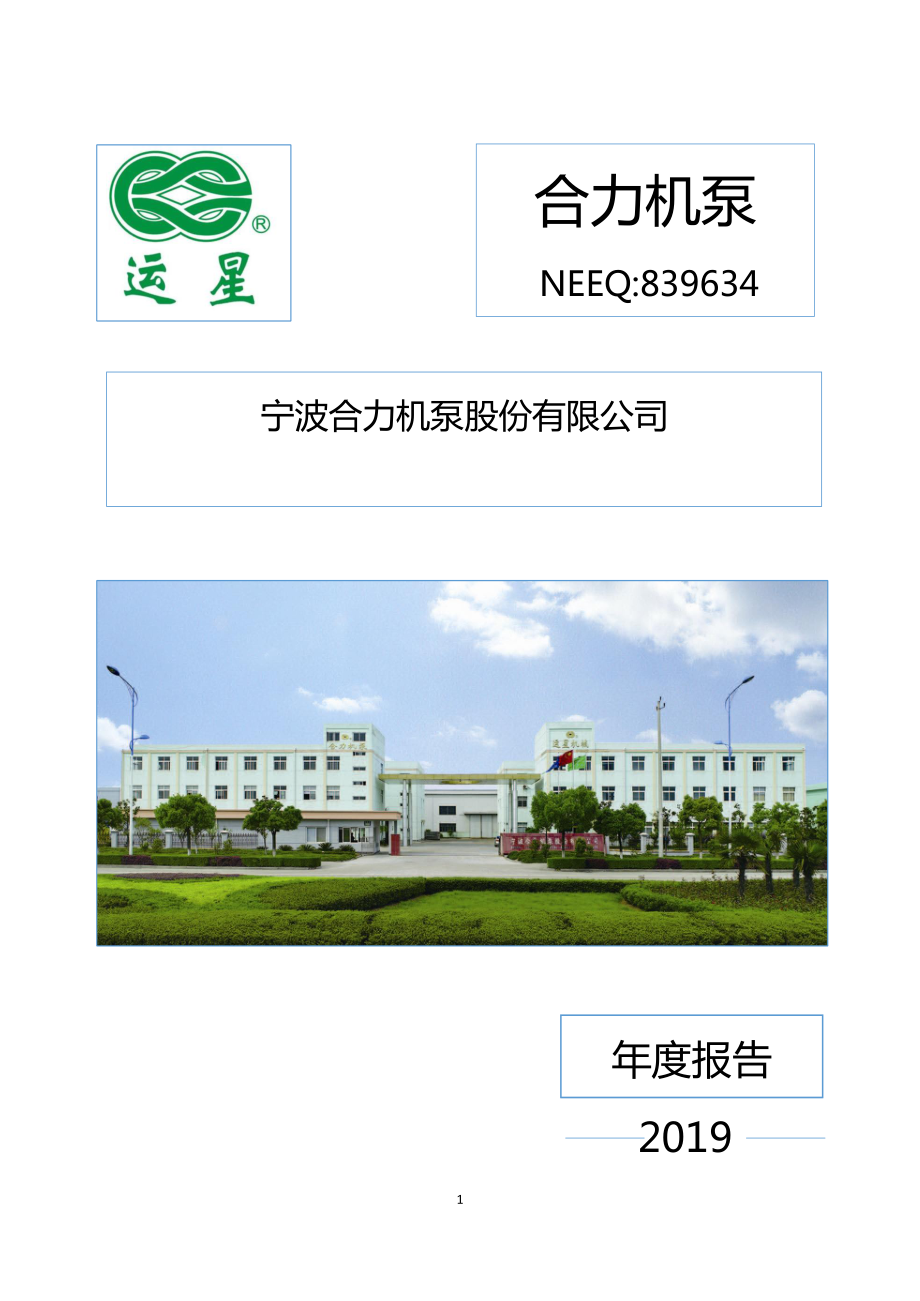 839634_2019_合力机泵_2019年年度报告_2020-04-21.pdf_第1页