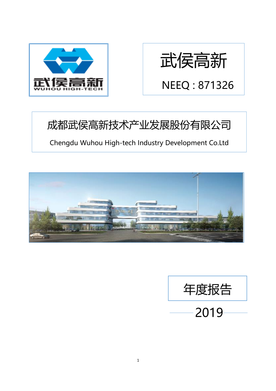 871326_2019_武侯高新_2019年年度报告_2022-09-29.pdf_第1页