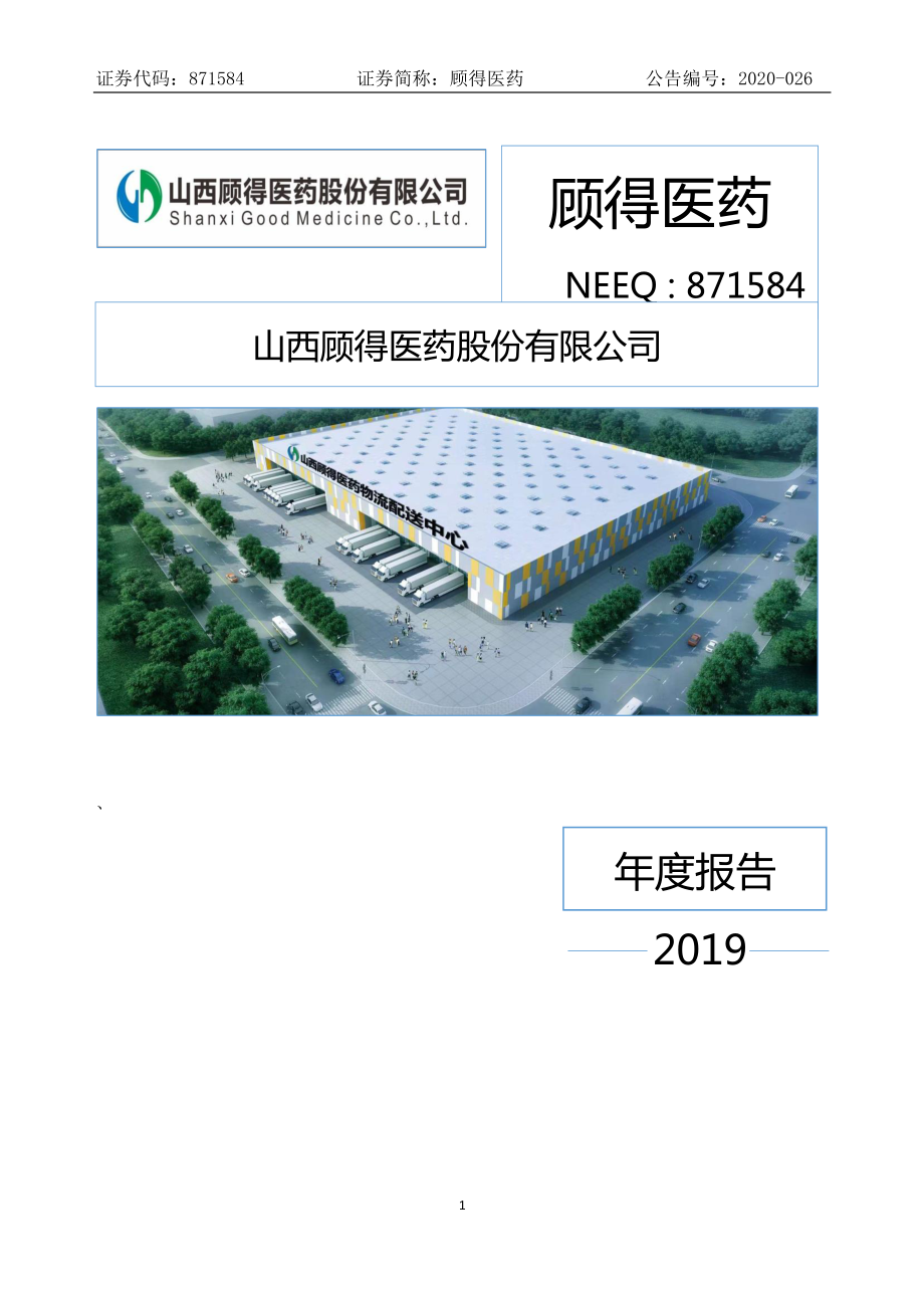 871584_2019_顾得医药_2019年年度报告_2020-04-28.pdf_第1页