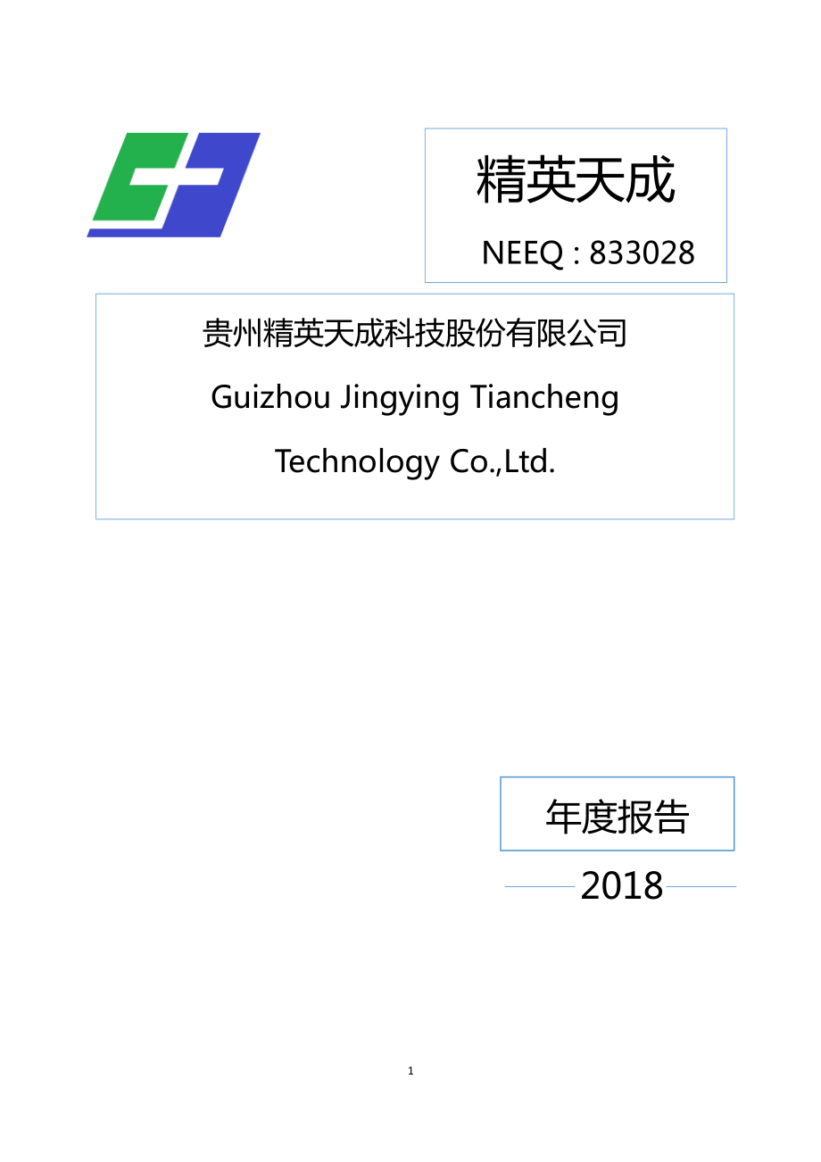 833028_2018_精英天成_2018年年度报告_2019-04-24.pdf_第1页