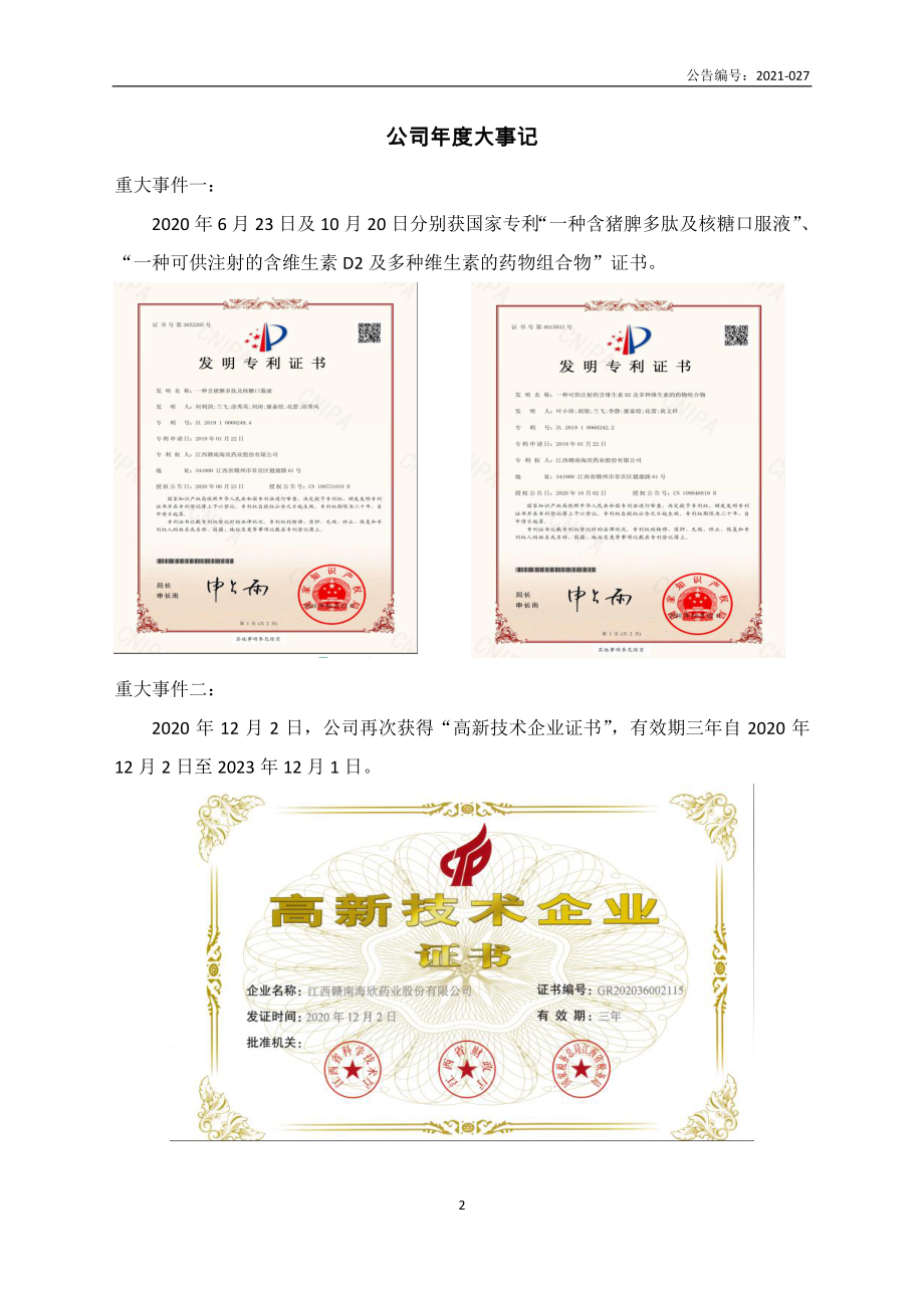 833211_2020_海欣药业_2020年年度报告_2021-04-19.pdf_第2页