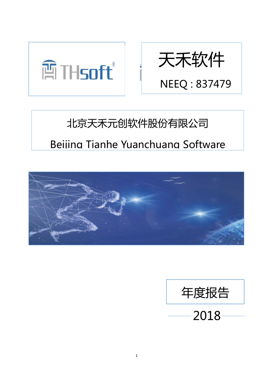 837479_2018_天禾软件_2018年年度报告_2019-04-25.pdf_第1页