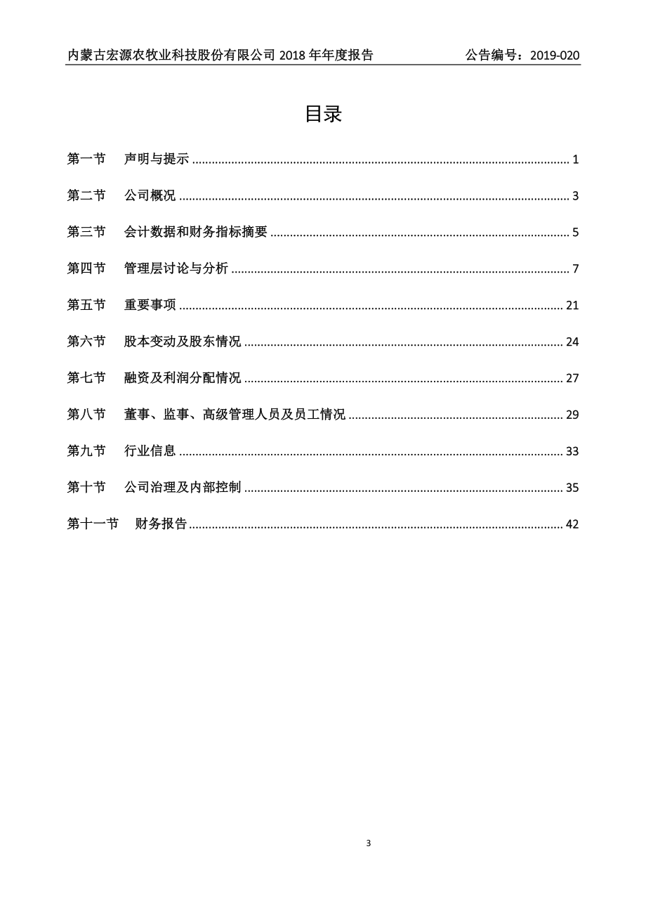 832893_2018_宏源农牧_2018年年度报告_2019-04-28.pdf_第3页