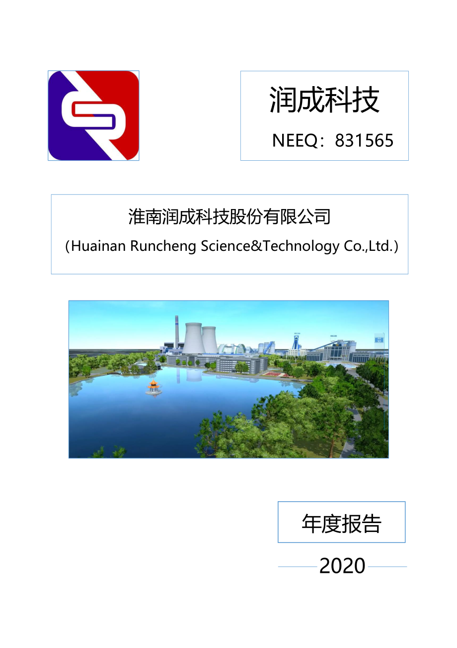 831565_2020_润成科技_2020年年度报告_2021-04-08.pdf_第1页