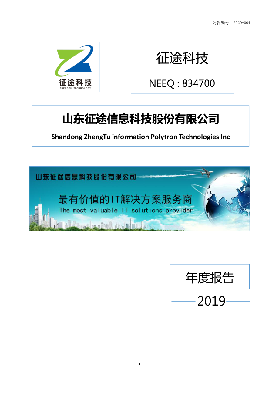 834700_2019_征途科技_2019年年度报告_2020-04-23.pdf_第1页