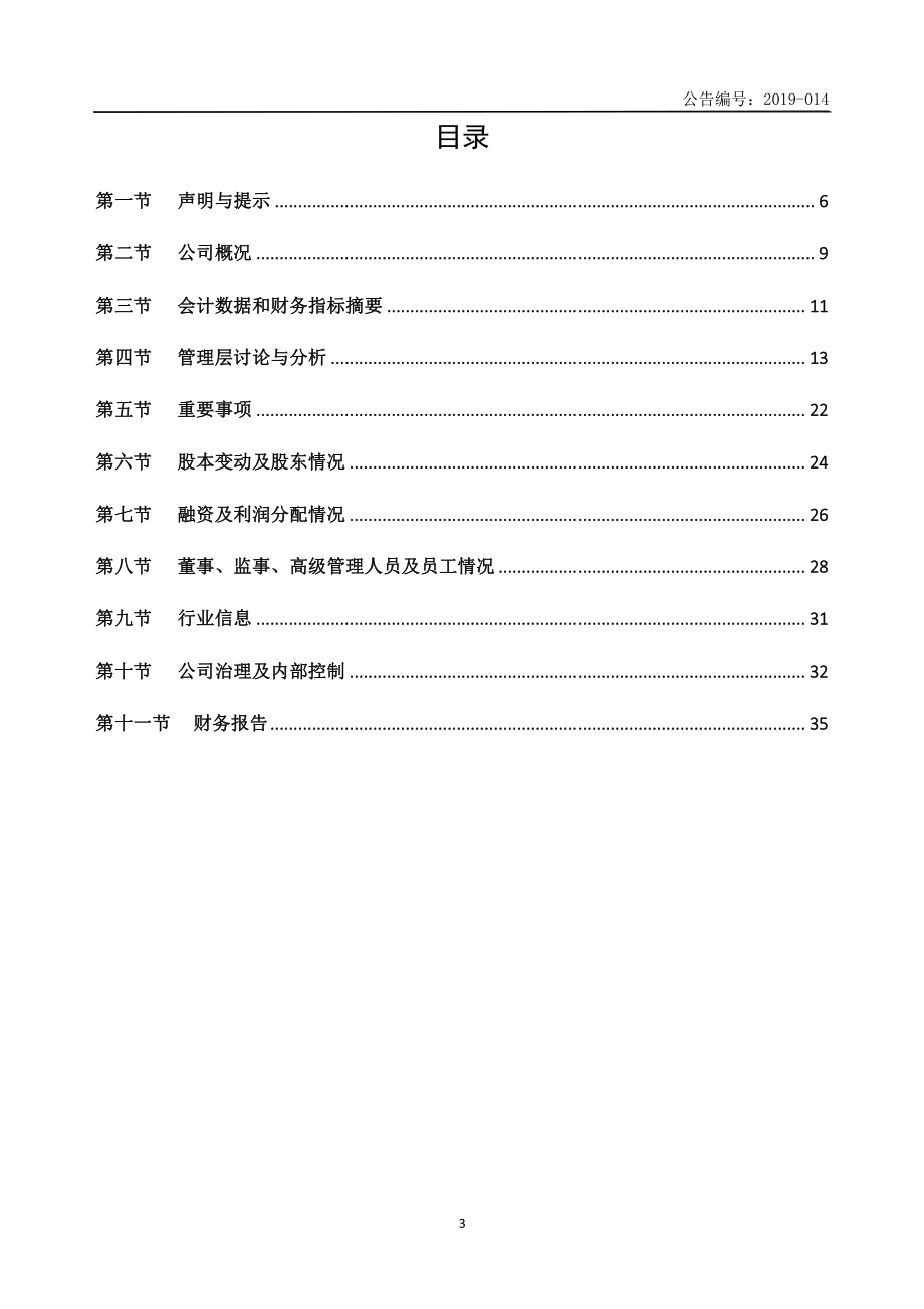 836477_2018_元延医药_2018年年度报告_2019-04-24.pdf_第3页