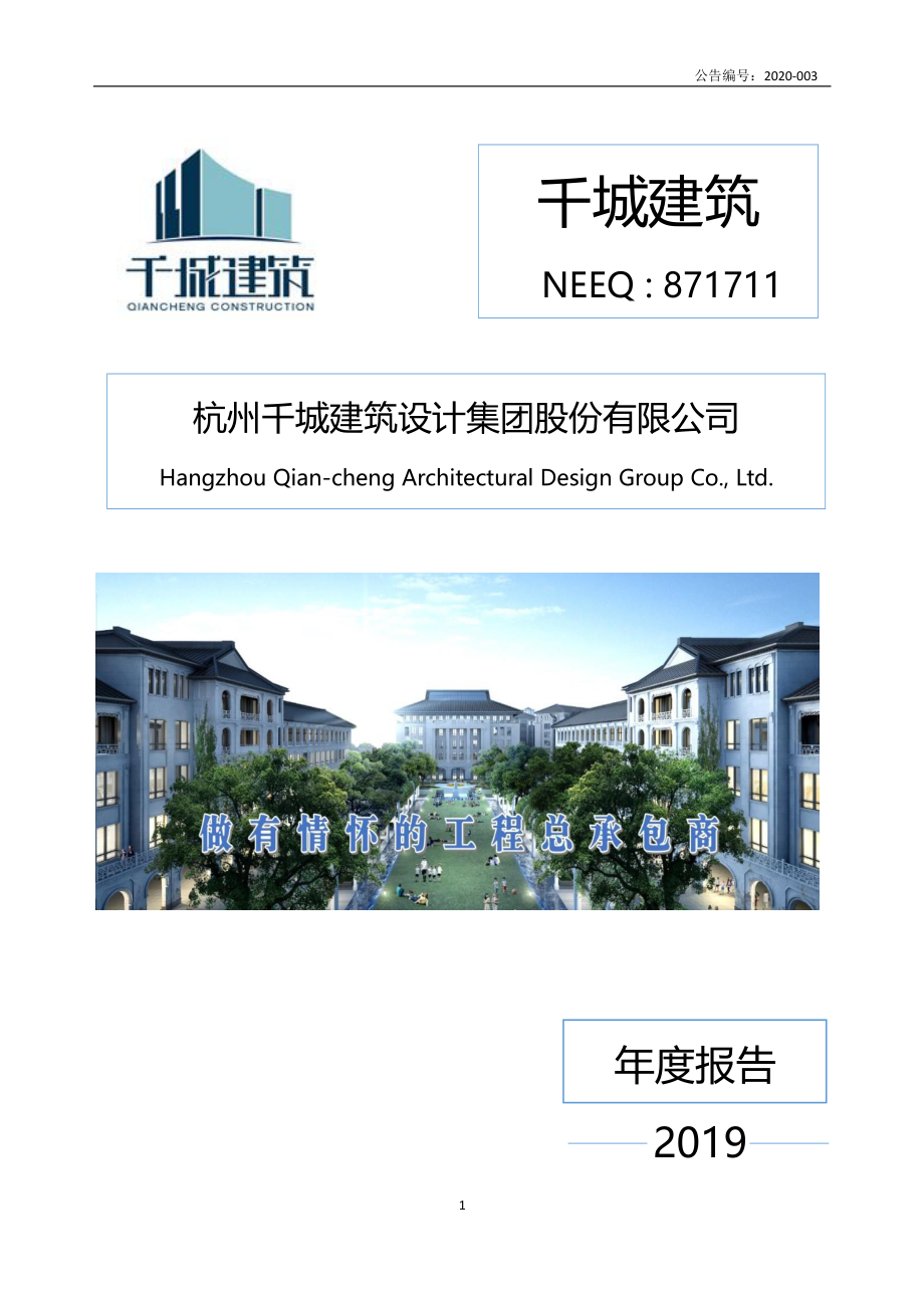 871711_2019_千城建筑_2019年年度报告_2020-04-21.pdf_第1页